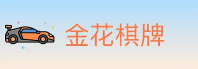 金花棋牌 logo